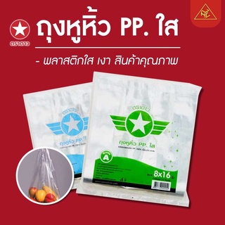 ตราดาว ถุงหิ้วPP ถุงไฮโซ เกรดA​  มีให้เลือก 3 ขนาด 6x14 7x15 8x16 (500กรัม)