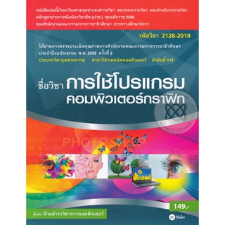 Se-ed (ซีเอ็ด) : หนังสือ การใช้โปรแกรมคอมพิวเตอร์กราฟิก (รหัสวิชา 2128-2010)