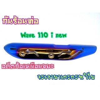 กันร้อนท่อ WAVE110i new งานเจาะไดรฟ์สีไทเท กันร้อนท่อเวฟ 110i New