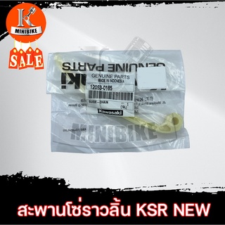 สะพานโซ่ราวลิ้น ยางรองโซ่ราวลิ้น รถรุ่น KEWASAKI KSR NEW, KAZE ตัวบน 12053-0185 / คาวาซากิ เคเอสอาร์ นิว คาเซ่