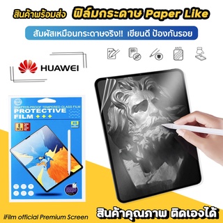 🔥 ฟิล์มกระดาษ ฟิล์มกันรอย Paperlike สำหรับ Huawei MatePad T8 T10 T10s MatePad 11 WIFI5 WIFI6 MatePadPro 11" ฟิล์มhuawei