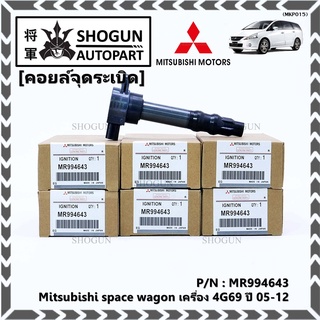 P/N : MR994643 คอยล์จุดระเบิดแท้ Mitsubishi space wagon เครื่อง 4G69 ปี05-12