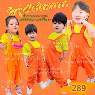 🌺พร้อมส่ง🌺วัยรุ่นโกโกวาา มาแล้วลูกจ๋าชุดโกโกวาที่หนูอยากได้ เด็กเดือนถึงเด็กโต-ผู้ใหญ่ เนื้อผ้าคอตต้อน100%อย่างดี)