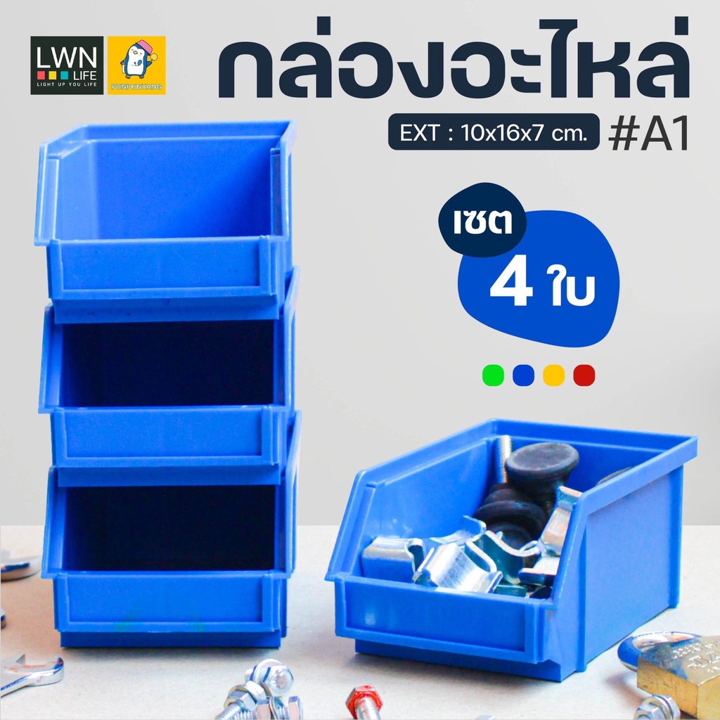 กล่องอะไหล่ กล่องเครื่องมือช่าง (เซต 4 ใบ) ไซส์มินิ รุ่น#A1 กล่องพลาสติก กล่องเก็บของ ชั้นวางของ อเนกประสงค์