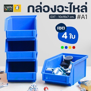 กล่องอะไหล่ กล่องเครื่องมือช่าง (เซต 4 ใบ จัดส่งฟรี) ไซส์มินิ รุ่น#A1 กล่องพลาสติก กล่องเก็บของ ชั้นวางของ อเนกประสงค์