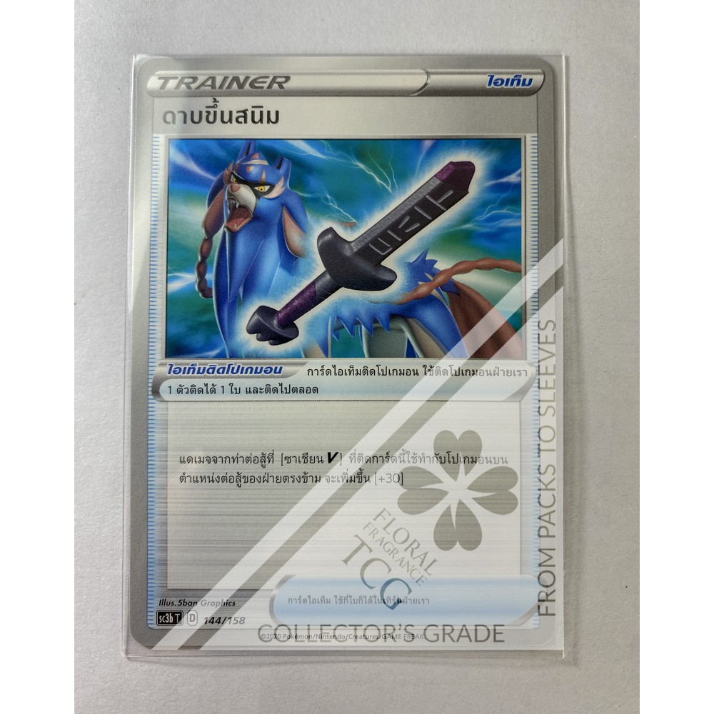 ดาบขึ้นสนิม sc3bt 144 (Trainer) Pokémon card tcg การ์ด โปเกม่อน ไทย ของแท้ ลิขสิทธิ์จากญี่ปุ่น