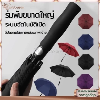 ร่มพับขนาดใหญ่ ร่มอัตโนมัติ ร่มกันUV ร่มพับออโต้ ร่มยาว120*93CM ร่ม กันได้ทั้งฝนและแดด ได้ดี กันแดด มี 4 สี