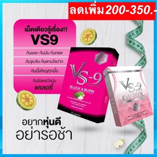 **ลดเพิ่ม 200-350 ทักแชท** แถม Gogom Detox🔥VS9 (วีเอสไนน์) ลดน้ำหนัก บล็อค เบิร์น + ดีท็อคสลายพุง ขับของเสีย / VS-9