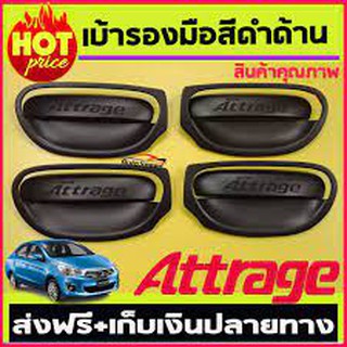 เบ้ามือจับ Mitsubishi Attrag แอททราจดำด้าน เบ้ามือจับกันรอย แอททราจ