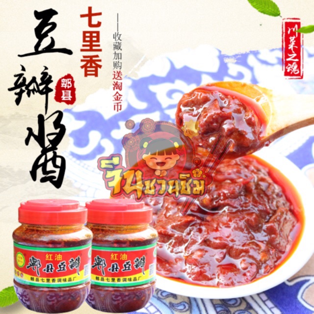 ซอสพริกเต้าเจี้ยวเสฉวน (โต้วป้านเจี้ยง) 500g