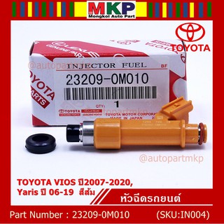 (ราคา /1 ชิ้น)***พิเศษ***หัวฉีดใหม่ พร้อมเทส OEM TOYOTA VIOS ปี2007-2020,Yaris ปี 06-19  สีส้ม รหัสแท้ 23209-0M010