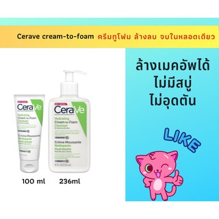 ล้างเมคอัพ​ Ce ra ve​ Cream​ to​ foam