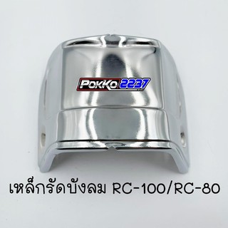 เหล็กรัดบังลม RC-100/RC-80