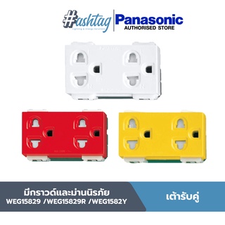 Panasonic เต้ารับคู่ มีกราวด์และม่านนิรภัย WEG15829 FULL-COLOR | WIDE SERIES