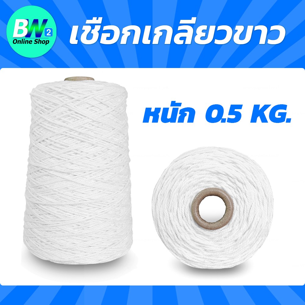 *ออกใบกำกับภาษีได้* เชือกเกลียวขาว (ฟอกขาวพิเศษ) #18 หนัก 0.5kg