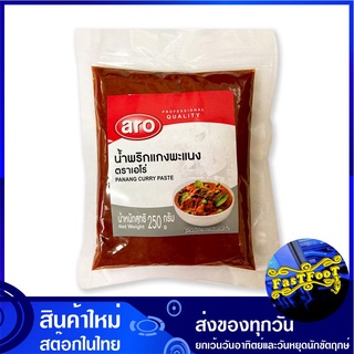 น้ำพริกพะแนง 250 กรัม เอโร่ Aro Panang Curry Paste พริกแกง พะแนง พิกแกง น้ำพริกแกง พริกพะแนง เครื่องพะแนง พริกแกงสด เครื