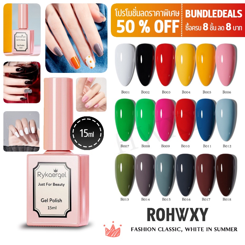 RYKAERGEL (B001-B018) สีเจลทาเล็บ Modelones สีทาเล็บเจล ยาทาเล็บเจล 138 สี ขนาด 15ml.