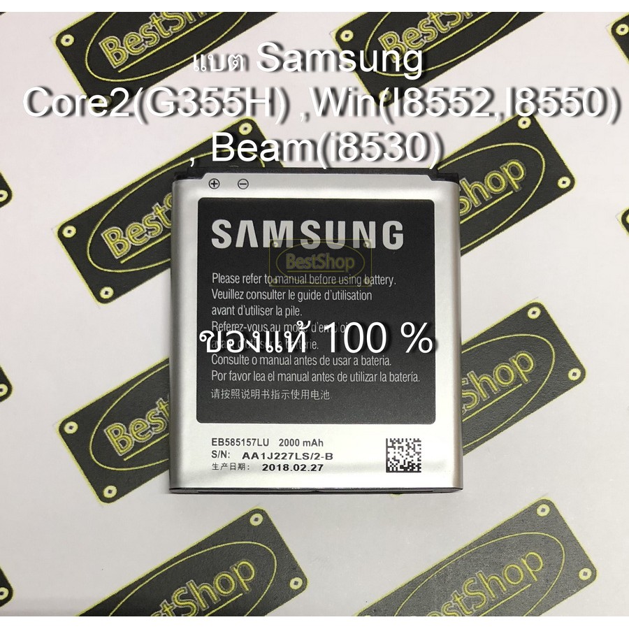 ของแท้💯% แบต Samsung Galaxy Core2(G355H)/Win(I8552,I8550)/Beam(i8530) - EB585157LU