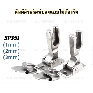 ตีนผีม้วนริมพับลงแบบไม่ต้องรีด SP351 (1mm,2mm,3mm)มี3ขนาด ตีนผีจักรเย็บอุตสาหกรรม