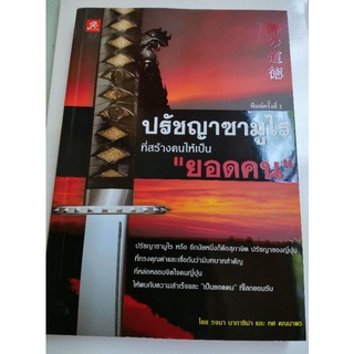 ปรัชญาซามูไร - สร้างคนให้เป็นยอดคน