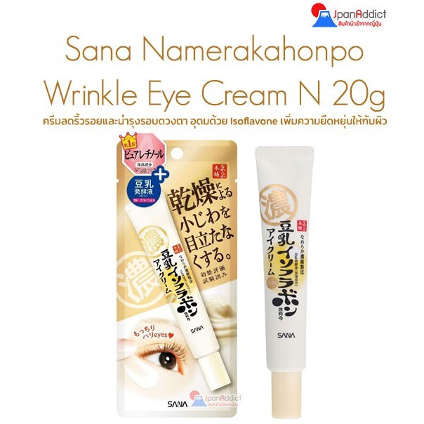 SANA Namerakahonpo Wrinkle Eye Cream N 20g ครีมลดริ้วรอย และ บำรุงรอบดวงตา