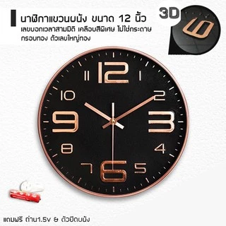 นาฬิกาแขวนผนัง (12นิ้ว) ตัวเลขนูน 3 มิติ แขวนเก๋ๆ ติดผนัง ทรงกลม เข็มเดินเงียบ ไร้เสียงรบกวน STD