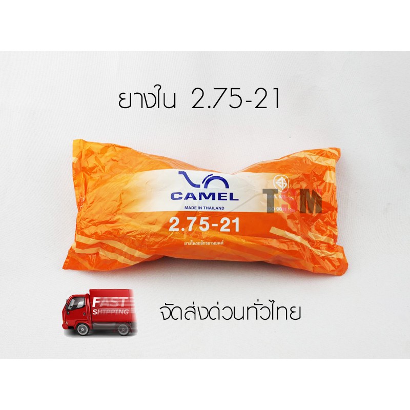 ยางใน 2.75-21 มี มอก. สินค้าคุณภาพจากโรงงาน รับประกันทุกเส้น จัดส่งด่วนได้ทั่วไทย เก็บเงินปลายทางได้