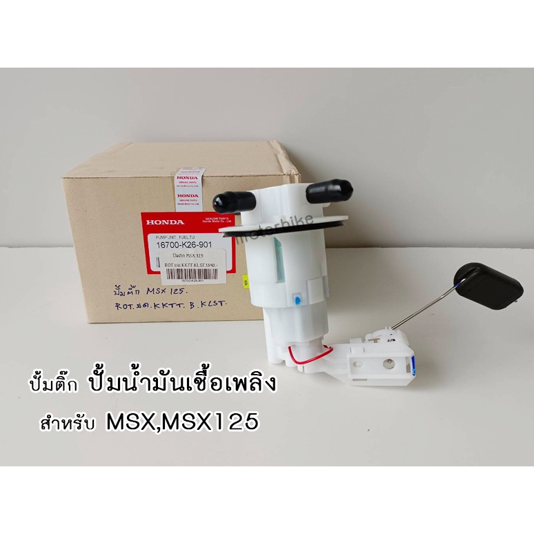 ปั้มติ๊ก MSX,MSX125,ปั้มน้ำมันเชื้อเพลิง MSX-125 16700-K26-901 งาน AAA รับประกัน 3 เดือน