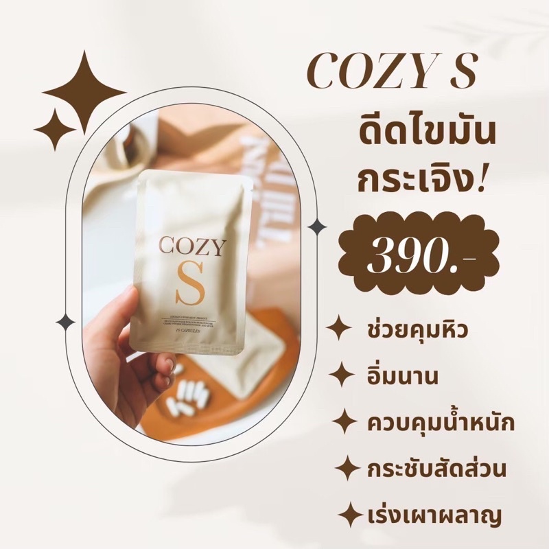 วิตามินผอม     Cozy’s