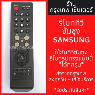 รีโมททีวี ซัมซุง Samsung (รูปทรงแบบนี้ ใช้ได้เลย) รุ่นBN59-00397B มีพร้อมส่งตลอด ส่งทุกวัน