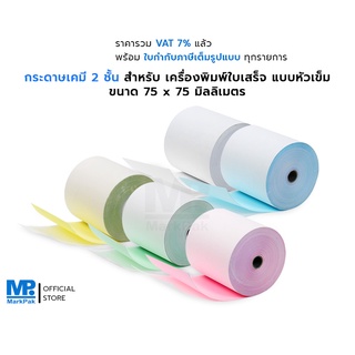 กระดาษเคมี 2 ชั้น ขนาด 75 x 75 มม. ความหนา 58 แกรม สำหรับเครื่องพิมพ์ใบเสร็จแบบหัวเข็ม พิมพ์สำเนาคมชัด อ่านได้ง่าย