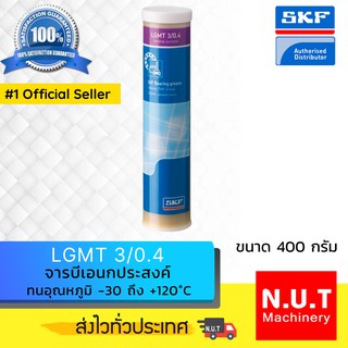 SKF LGMT 3/0.4 จารบีชนิดพิเศษ LGMT เบอร์ 3 ขนาด 400 กรัม