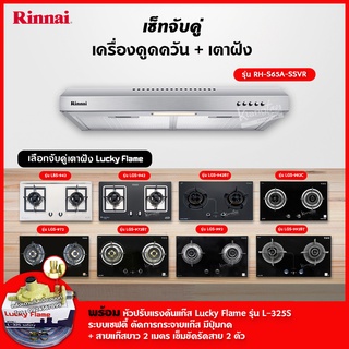 เซ็ทจับคู่ เครื่องดูดควัน Rinnai รุ่น RH-S65A-SSVR + เตาฝัง LUCKY FLAME เลือกรุ่นได้ (เครื่องดูดควันปุ่มกด ตัวกรองถ่าน)