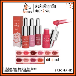 Srichand Aqua Bomb Lip Tint Serum ศรีจันทร์ อควา บอมบ์ ลิป ทินท์ เซรั่ม (2 กรัม) มี 10 สีให้เลือก