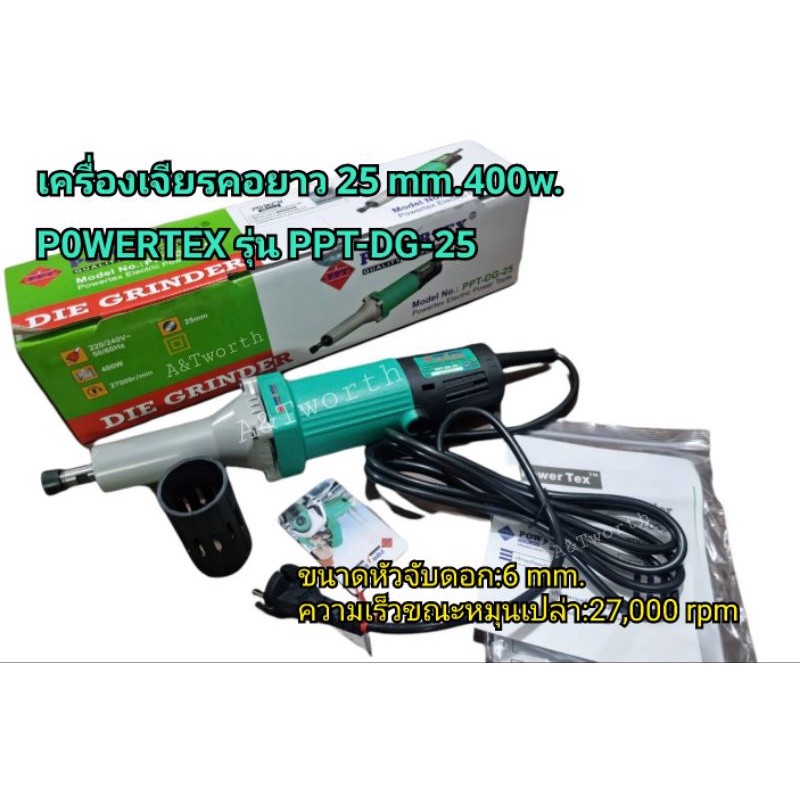 เครื่องเจียรคอยาว 25mm.400W.Powertex รุ่นPPT -DG-25 รับประกัน  6เดือน ขนาดหัวจับดอก:6 mm.ความเร็วขณะ
