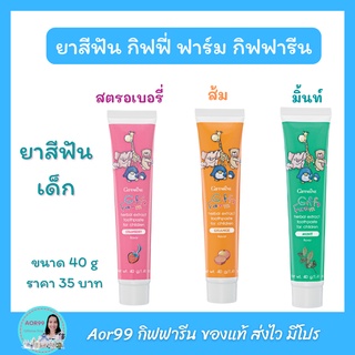 Aor99 ยาสีฟันเด็ก กิฟฟี่ ฟาร์ม สตรอเบอรี่ ส้ม มิ้นท์ สมุนไพร Toothpaste for kids ยาสีฟัน ป้องกันฟันผุ แปรงฟัน