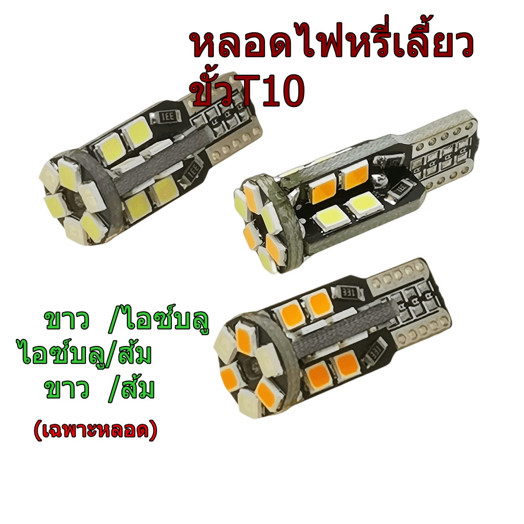 หลอดไฟหรี่เลี้ยวขั้วT10 จำนวน2หลอด เฉพาะหลอด
