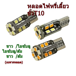 หลอดไฟหรี่เลี้ยวขั้วT10 จำนวน2หลอด เฉพาะหลอด