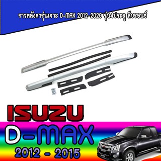 ราวหลังคารุ่นเจาะ อีซูซุ ดีแม็คซ์ Isuzu D-max 2012-2020 รุ่น4ประตู สีบรอนซ์