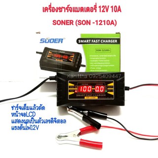 SON-1210D ชาร์จแบตเตอรี่ 12v 10A SUOER  เต็มแล้วตัดไฟอัตโนมัติ มีหน้าจอดิสเพลย์ ขนาดเล็ก น้ำหนักเบา