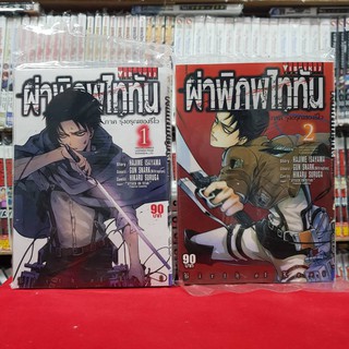 (แบบจัดเซต) ผ่าพิภพไททัน ภาค รุ่งอรุณของรีไว เล่ม 1-2 จบ หนังสือการ์ตูน มังงะ มือหนึ่ง ไททัน  ATTACK ON TITAN