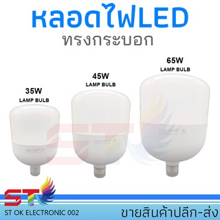 หลอดไฟ LED 35W 45W 65W ทรงกระบอก ขั้ว E27 หลอด LED Bulb LightWatts ซุปเปอร์สว่าง สีขาว