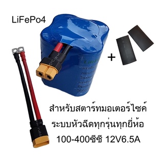 Battery แบตเตอรี่ ลิเธียมฟอสเฟต LiFePO4 12V 6.5Ah ใช้กับรถมอเตอร์ไซค์  ไฟแรงกว่า อายุยาวนานกว่าเดิม