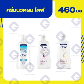 Dove Conditioner โดฟ คอนดิชันเนอร์ ครีมนวดผม 460 มล. (ทุกสี)