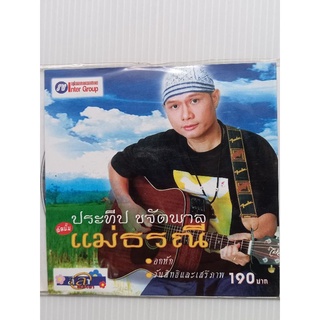 แผ่นซีดีเพลง #ประทีปขจัดพาล อัลบั้มแม่ธรณี