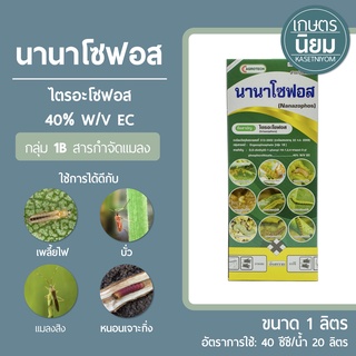 นานาโซฟอส (ไตรอะโซฟอส 40% W/V EC) 1 ลิตร