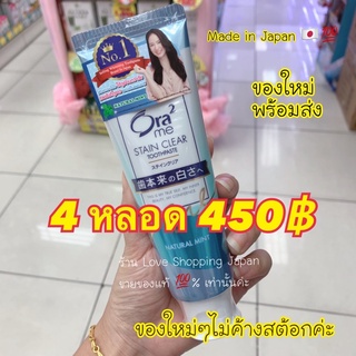 4หลอด 450฿ แท้💯% 🇯🇵ยาสีฟันญี่ปุ่น Ora2 Japan Stain Clear Toothpaste หอม แปรงสะอาด สดชื่น มีฉลากไทยกำกับค่ะ💗🍃