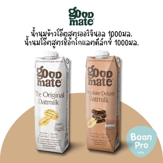 Goodmate The Original Chocolate Oat Milk | Chocolate Deluxel Oat Milk กู๊ดเมท นมข้าวโอ๊ตสูตรออริจินอล สูตรช็อกโกแลต