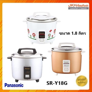 Panasonic หม้อหุงข้าวขนาด 1.8 ลิตร รุ่น SR-Y18G หุงข้าวสุกทั่วหม้อรับประกันแผ่นความร้อน 4 ปี