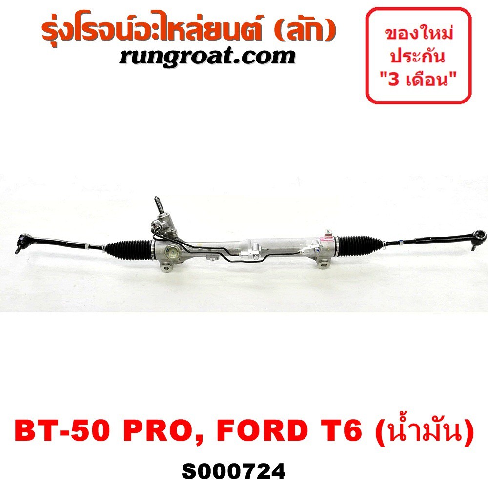 S000724 แร็คพวงมาลัยฟอร์ดเรนเจอร์ มาสด้าบีที50โปร แร็คพวงมาลัยFORD RANGER MAZDA BT50 PRO แร็คเพาเวอร